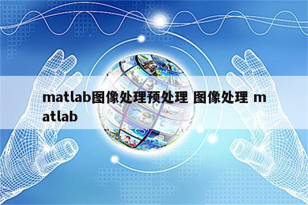 matlab图像处理预处理 图像处理 matlab