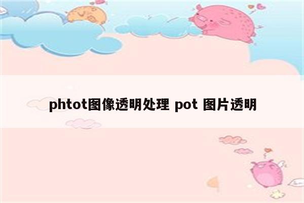 phtot图像透明处理 pot 图片透明