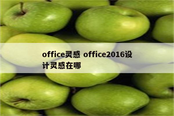 office灵感 office2016设计灵感在哪