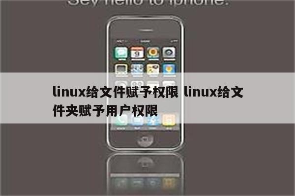 linux给文件赋予权限 linux给文件夹赋予用户权限