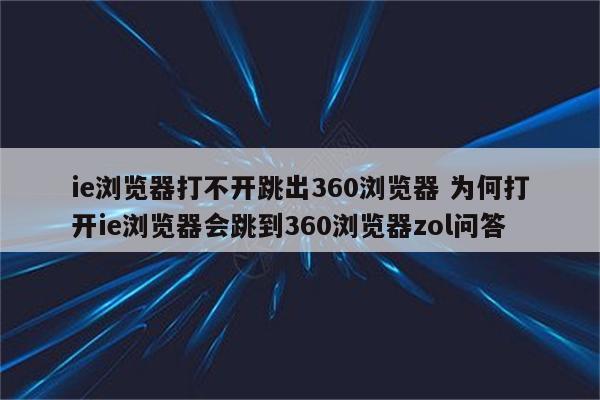 ie浏览器打不开跳出360浏览器 为何打开ie浏览器会跳到360浏览器zol问答