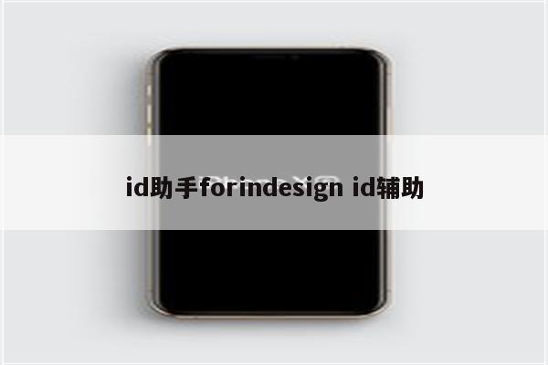 id助手forindesign id辅助