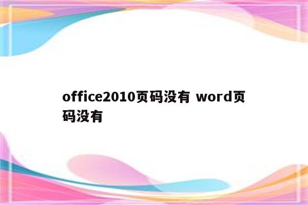 office2010页码没有 word页码没有