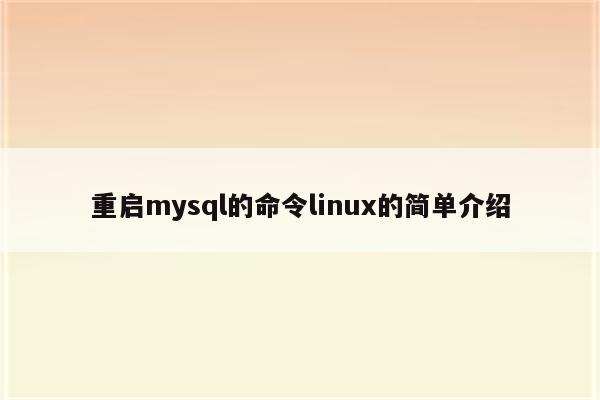 重启mysql的命令linux的简单介绍