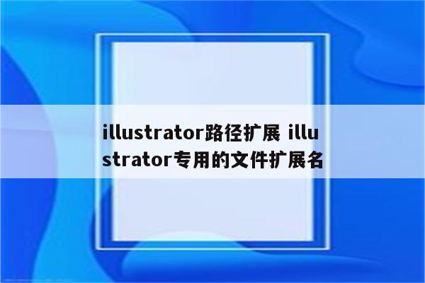 illustrator路径扩展 illustrator专用的文件扩展名