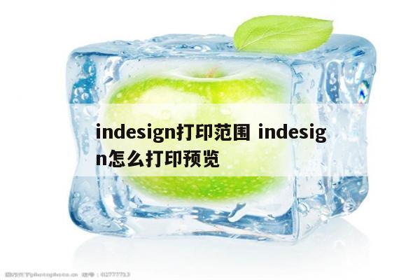 indesign打印范围 indesign怎么打印预览