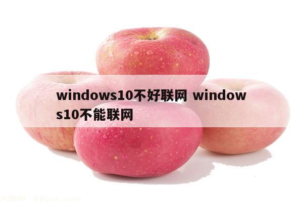 windows10不好联网 windows10不能联网