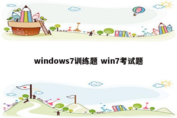 windows7训练题 win7考试题