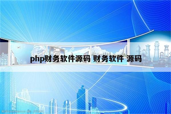 php财务软件源码 财务软件 源码