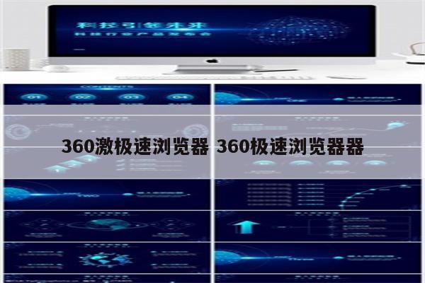 360激极速浏览器 360极速浏览器器