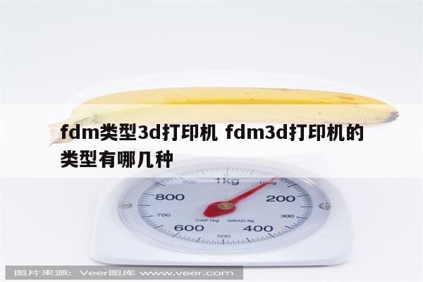 fdm类型3d打印机 fdm3d打印机的类型有哪几种