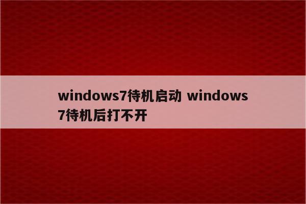 windows7待机启动 windows7待机后打不开