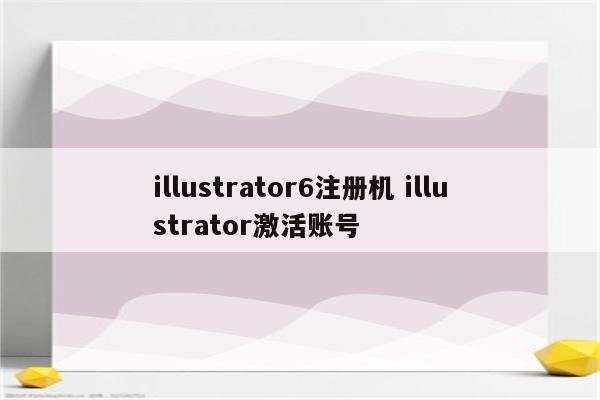 illustrator6注册机 illustrator激活账号