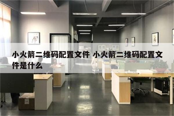 小火箭二维码配置文件 小火箭二维码配置文件是什么