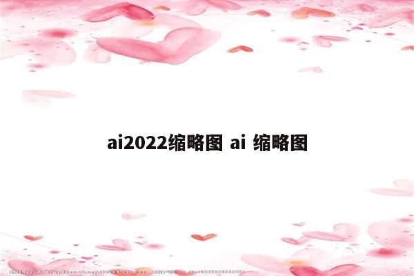 ai2022缩略图 ai 缩略图