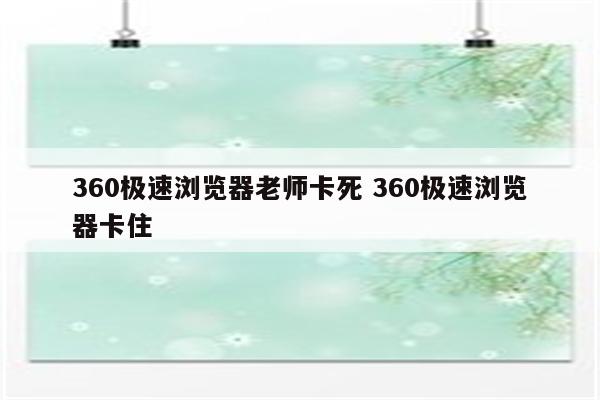 360极速浏览器老师卡死 360极速浏览器卡住