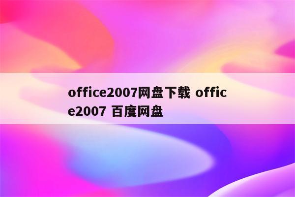 office2007网盘下载 office2007 百度网盘