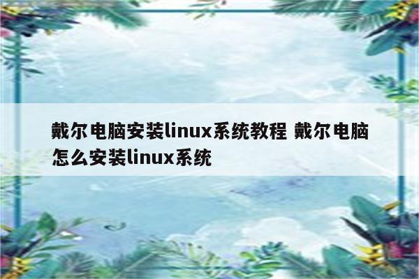 戴尔电脑安装linux系统教程 戴尔电脑怎么安装linux系统