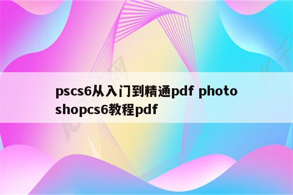 pscs6从入门到精通pdf photoshopcs6教程pdf