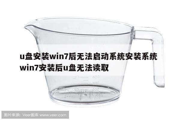 u盘安装win7后无法启动系统安装系统 win7安装后u盘无法读取