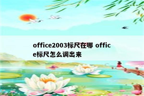 office2003标尺在哪 office标尺怎么调出来