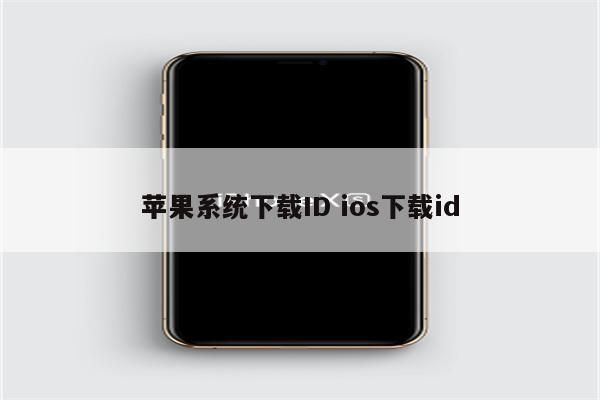 苹果系统下载ID ios下载id