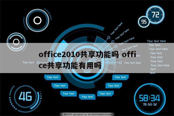 office2010共享功能吗 office共享功能有用吗