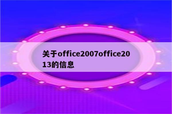 关于office2007office2013的信息