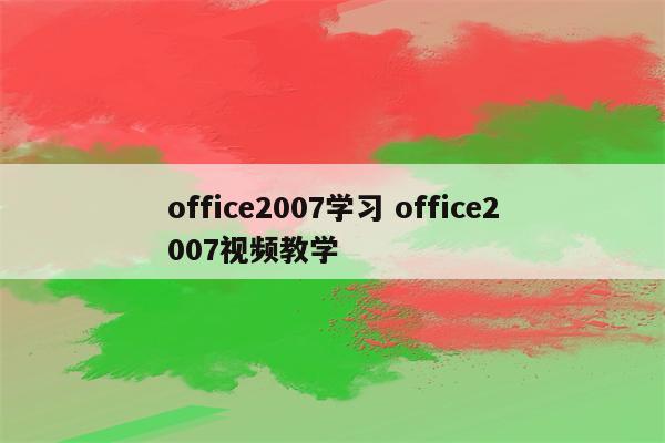 office2007学习 office2007视频教学