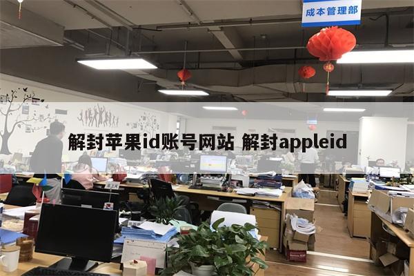 解封苹果id账号网站 解封appleid