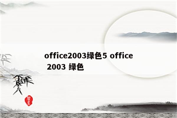 office2003绿色5 office 2003 绿色