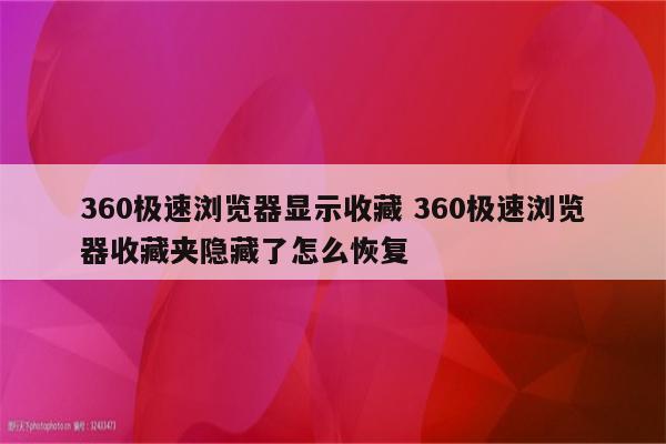 360极速浏览器显示收藏 360极速浏览器收藏夹隐藏了怎么恢复