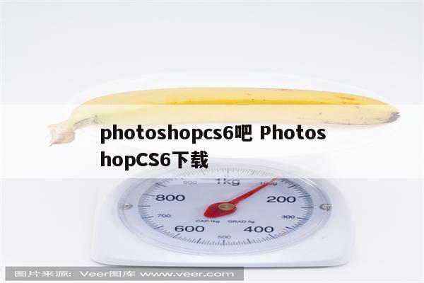 photoshopcs6吧 PhotoshopCS6下载