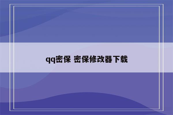 qq密保 密保修改器下载