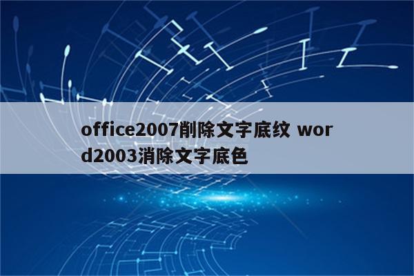 office2007削除文字底纹 word2003消除文字底色