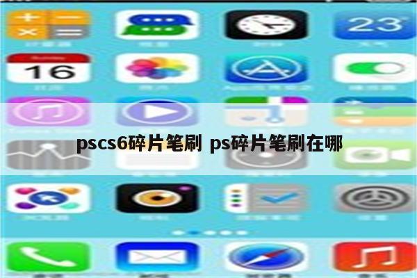 pscs6碎片笔刷 ps碎片笔刷在哪