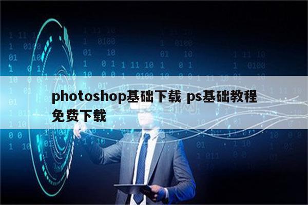 photoshop基础下载 ps基础教程免费下载