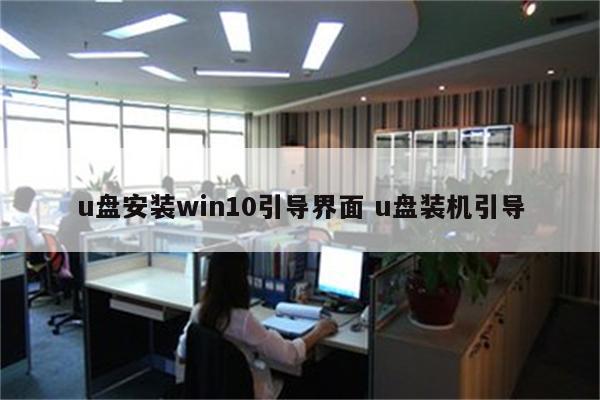 u盘安装win10引导界面 u盘装机引导