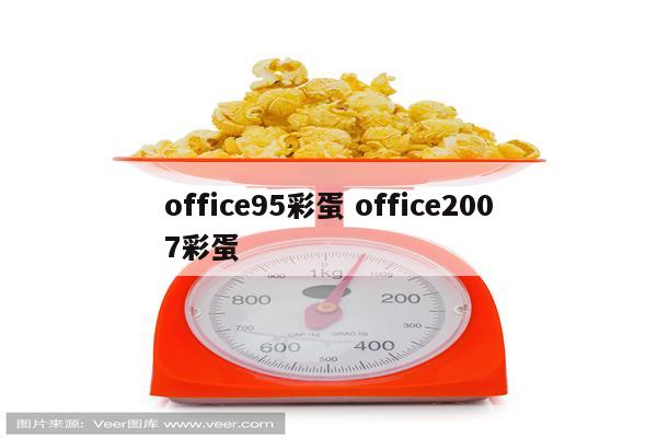 office95彩蛋 office2007彩蛋