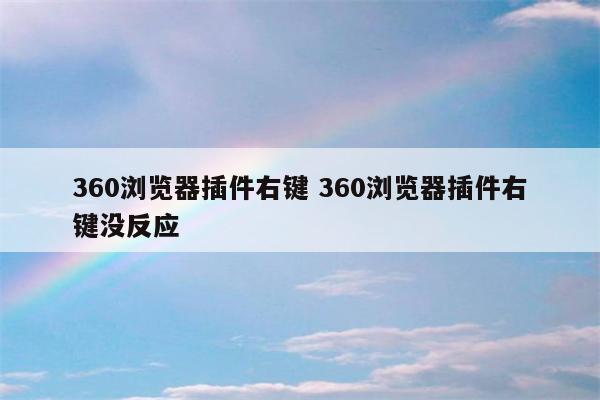 360浏览器插件右键 360浏览器插件右键没反应