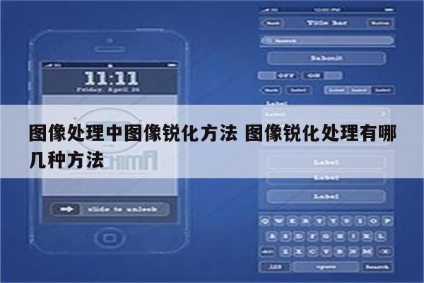 图像处理中图像锐化方法 图像锐化处理有哪几种方法