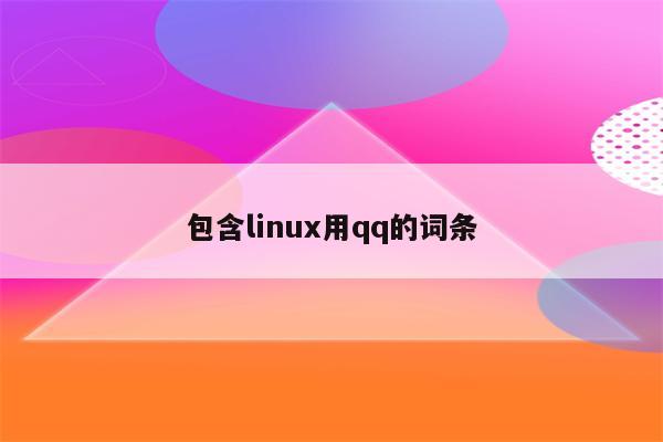 包含linux用qq的词条