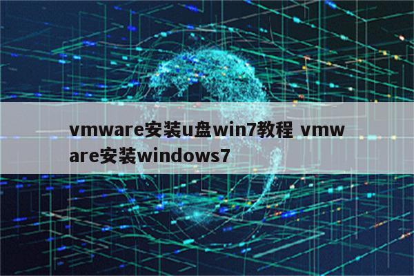 vmware安装u盘win7教程 vmware安装windows7