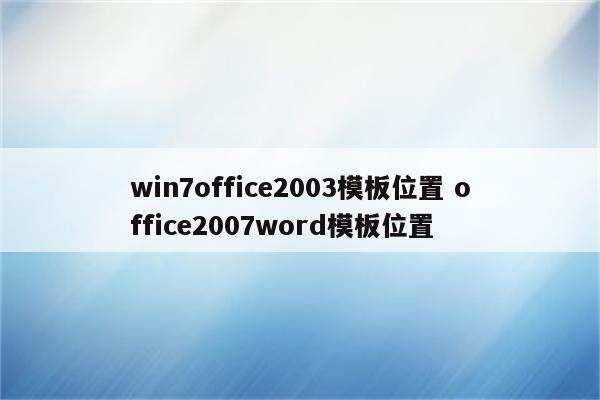 win7office2003模板位置 office2007word模板位置