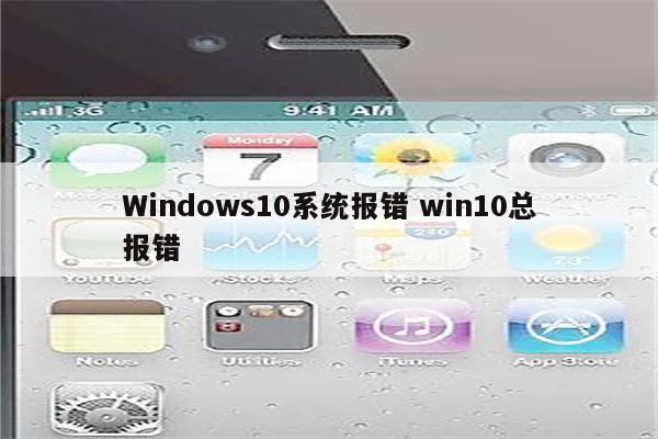 Windows10系统报错 win10总报错