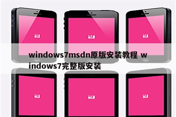 windows7msdn原版安装教程 windows7完整版安装