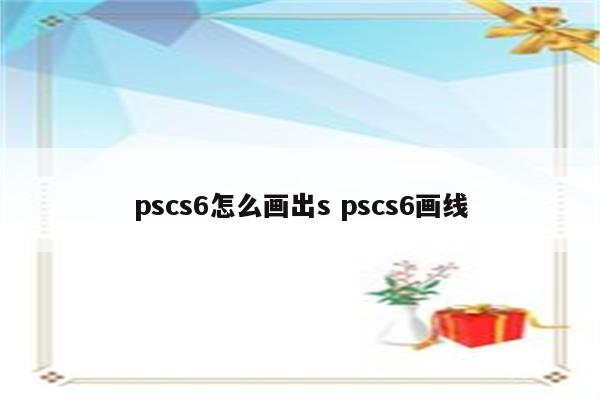 pscs6怎么画出s pscs6画线