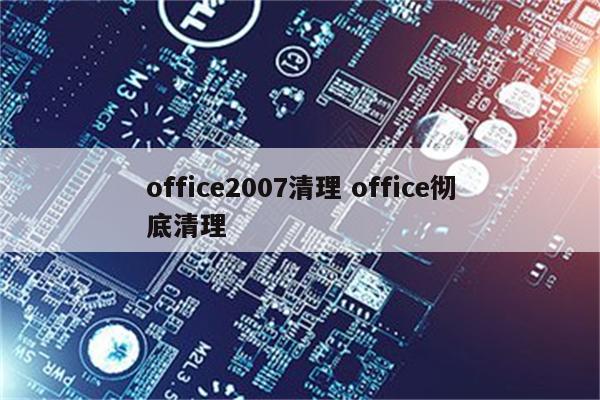 office2007清理 office彻底清理