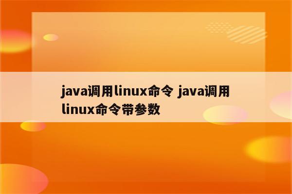 java调用linux命令 java调用linux命令带参数