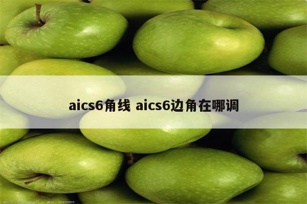 aics6角线 aics6边角在哪调